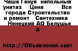 Чаша Генуя (напольный унитаз) › Цена ­ 100 - Все города Строительство и ремонт » Сантехника   . Ненецкий АО,Белушье д.
